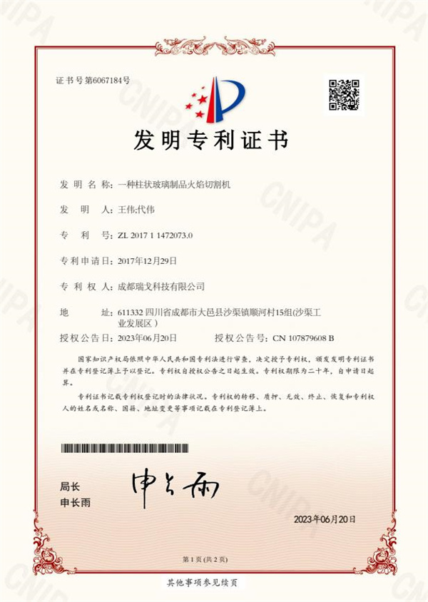 一種柱狀玻璃制品火焰切割機發(fā)明專利證書